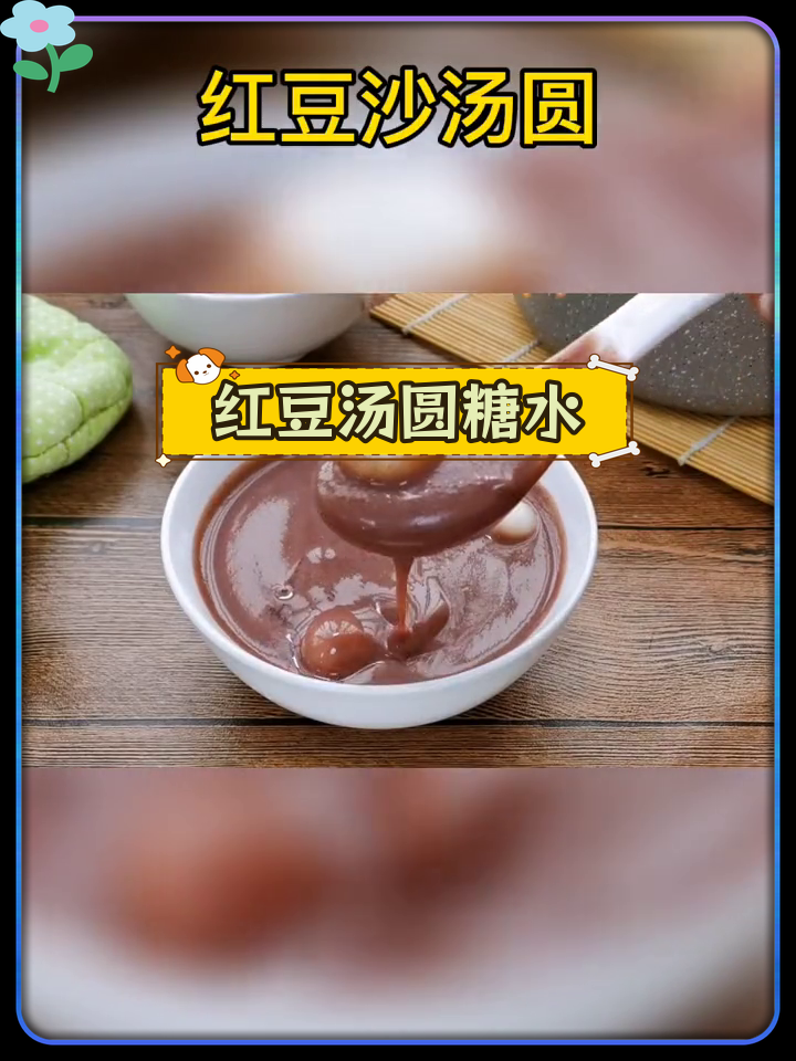 红豆沙与软糯汤圆的完美搭配,冬季糖水新选择