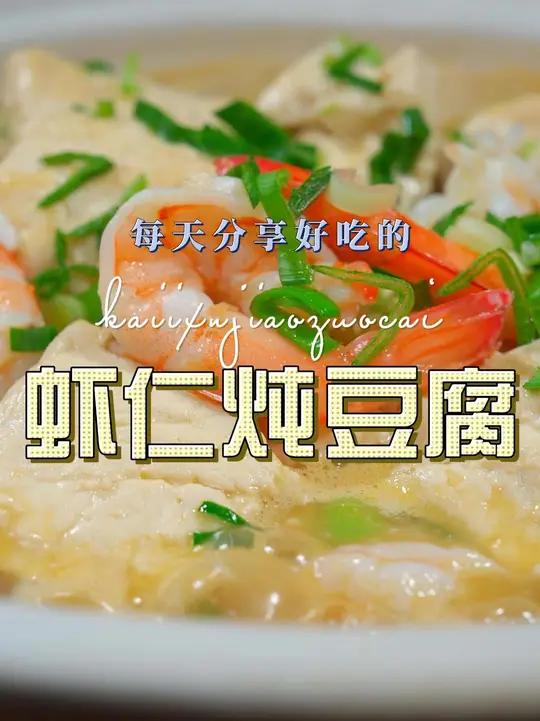 虾仁炖豆腐 喜欢吃豆腐的赶紧试试这个做法，简单好吃又好看