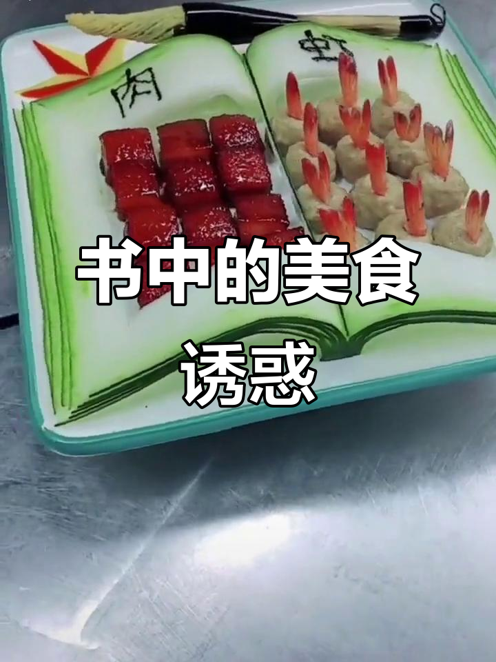 书中藏着美味红烧肉,江南风格摆盘让人垂涎三尺!