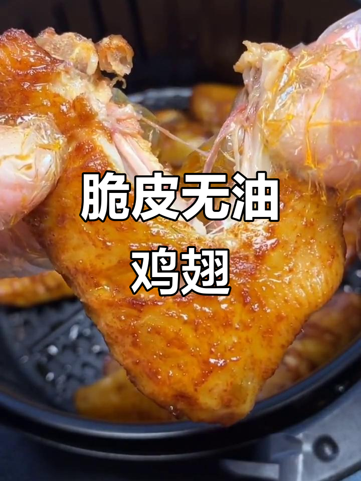 无油空气炸鸡翅,外酥里嫩,做法超简单