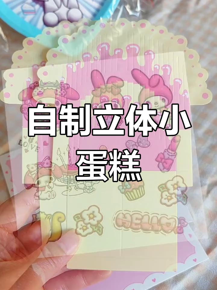 立体蛋糕DIY,生日惊喜手工制作