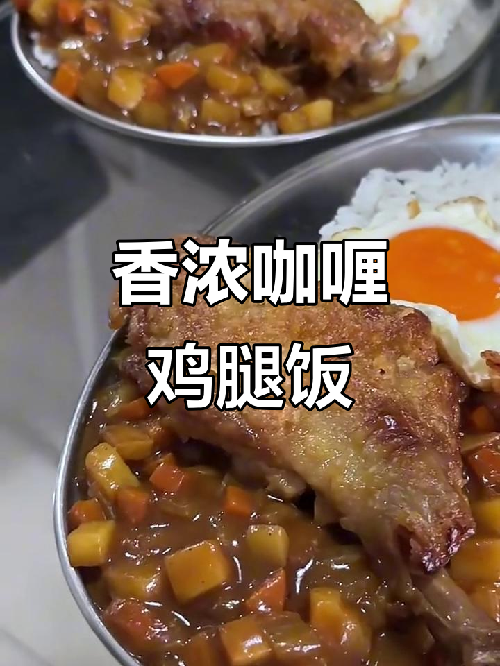 咖喱鸡腿饭，简单又美味！