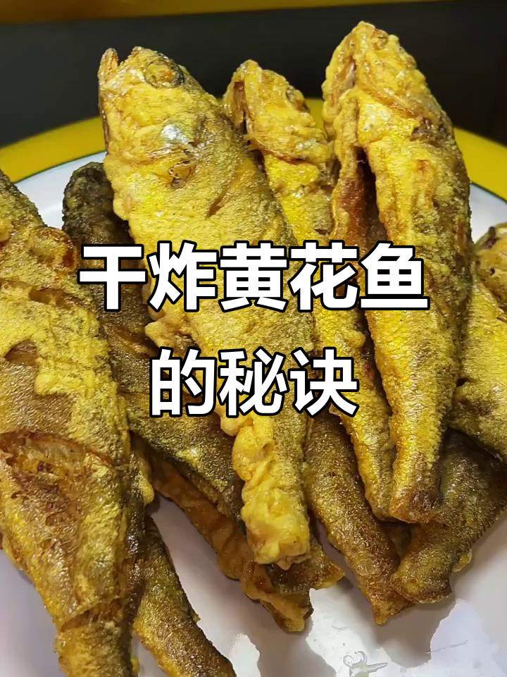 黄花鱼干炸技巧大揭秘,去腥又入味
