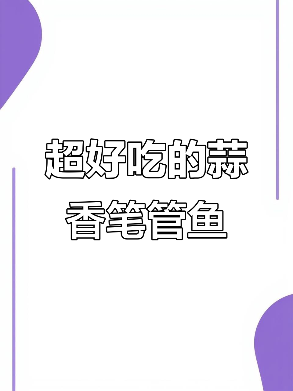 蒜蓉笔管鱼,鲜美又简单,家常做法大揭秘