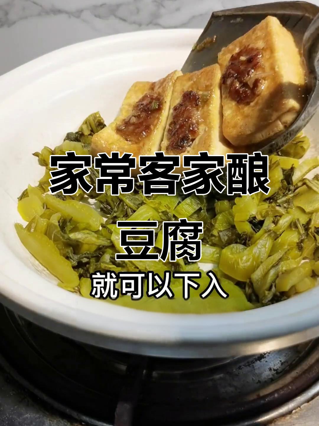客家酿豆腐家常做法，砂锅焖出完美味道