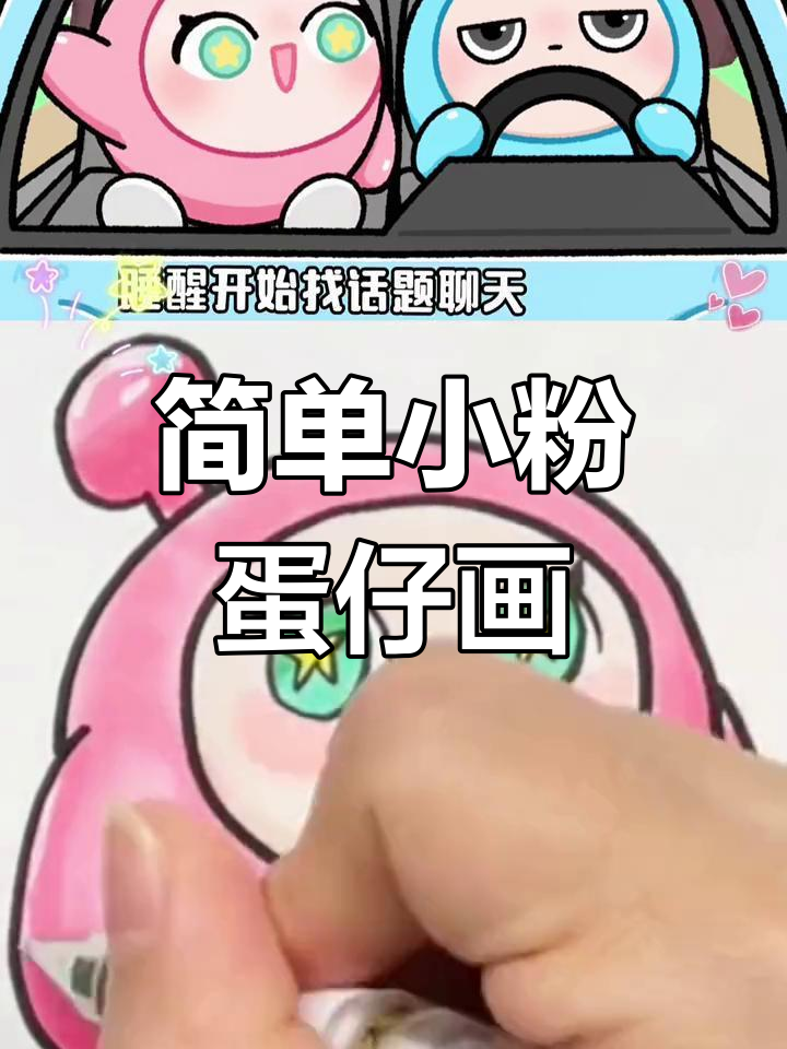 小粉蛋仔简笔画,轻松学会!