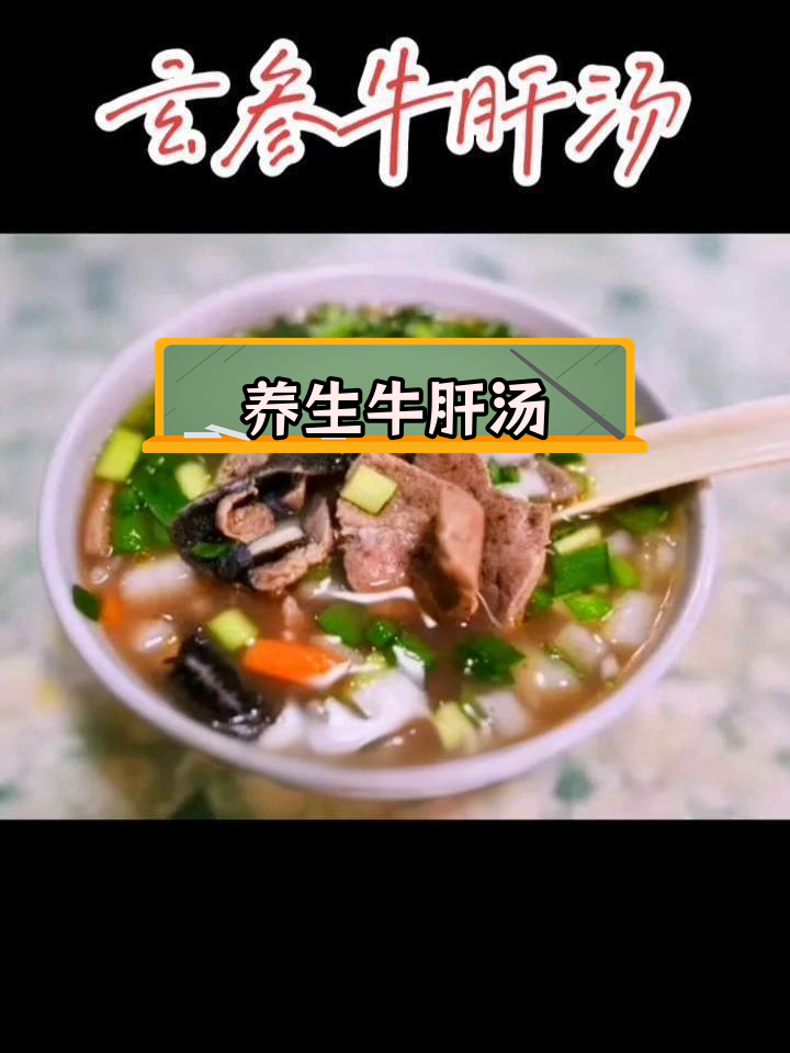 玄参牛肝汤,滋补养血明目