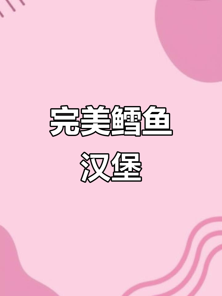 自制鳕鱼堡,外脆内嫩,口感满分!