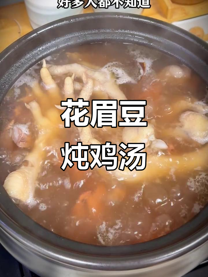 花生眉豆鸡脚汤，滋补美味一学就会