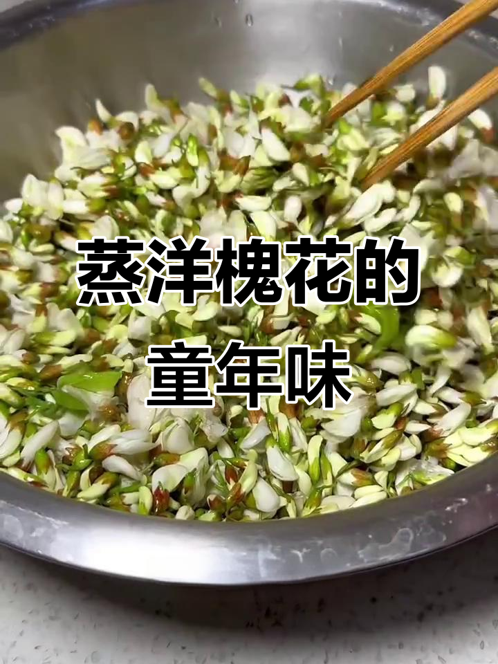 童年味道再现!蒸洋槐花,香气扑鼻让人怀念