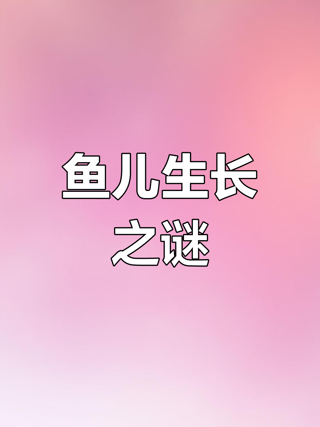 鱼儿为何长不大?视频揭秘,快来看看!