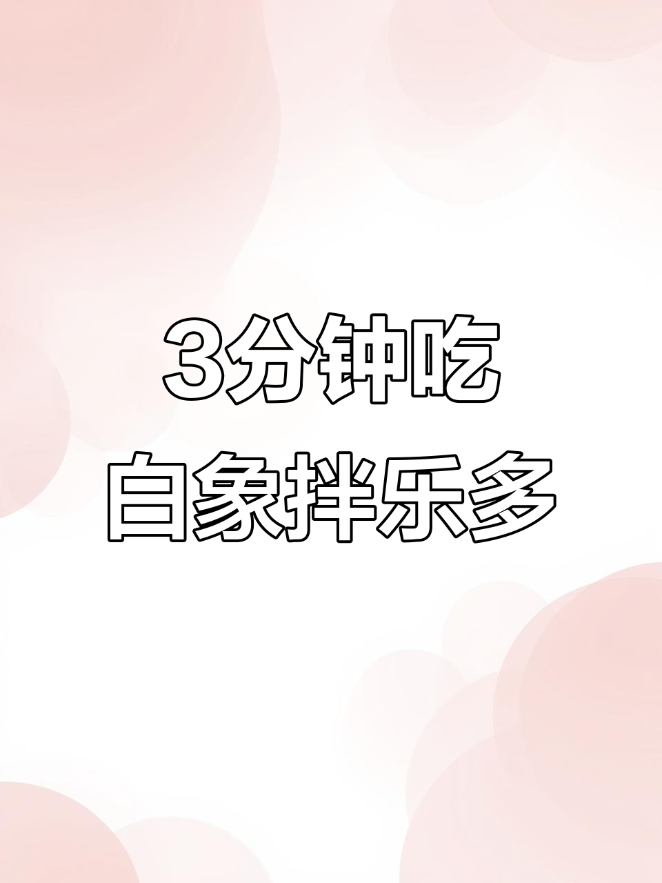 白象拌乐多咸蛋黄火鸡面,三分钟搞定美味沙沙口感