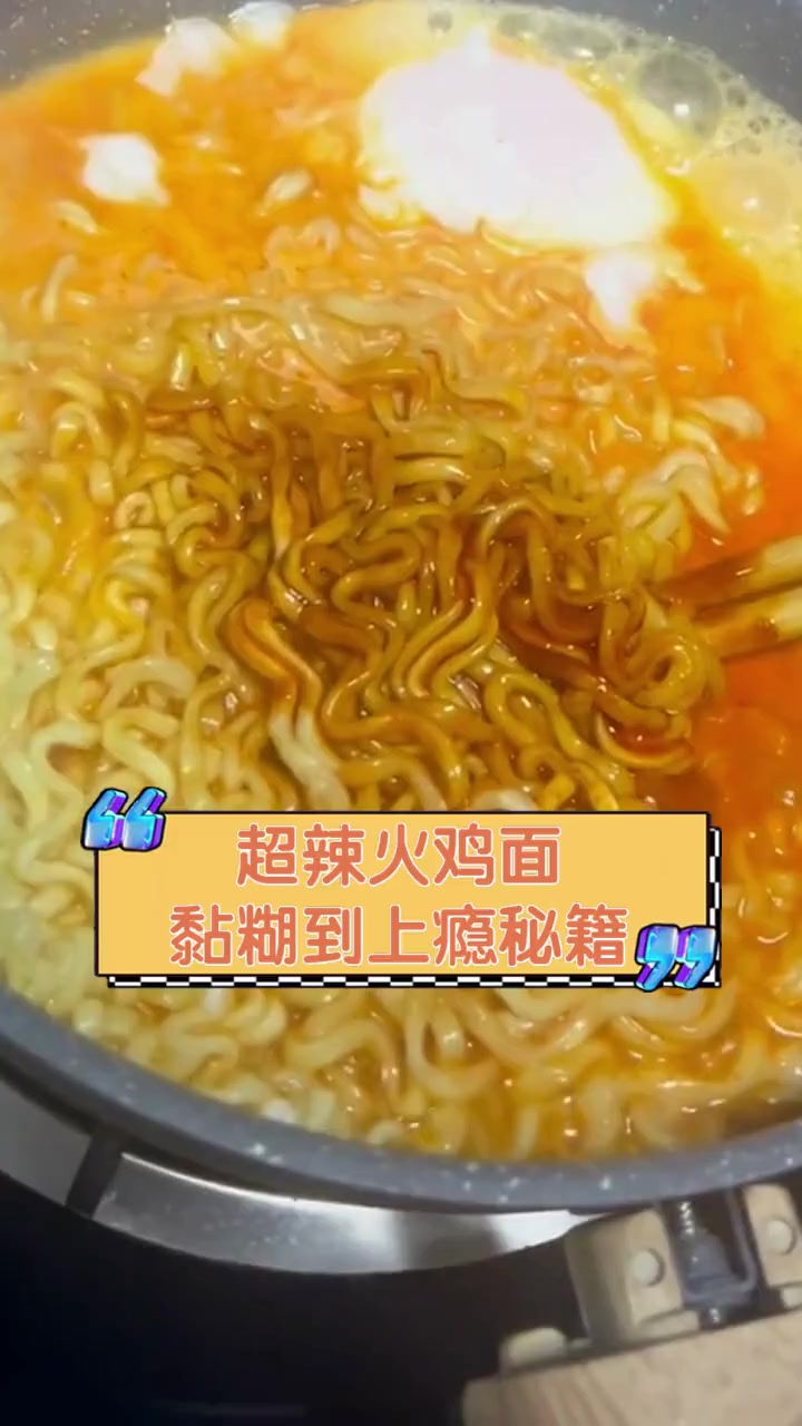超辣火鸡面,黏糊到上瘾秘籍