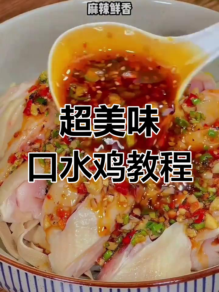 口水鸡的麻辣做法,教你如何调出完美料汁