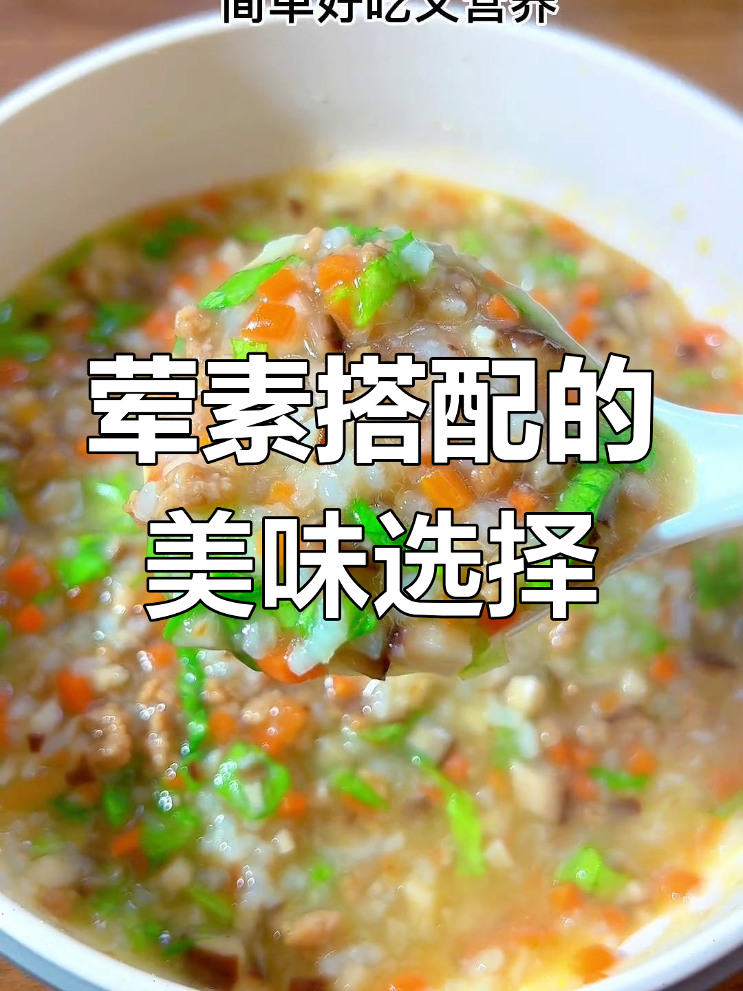 换个口味,肉末蔬菜粥让孩子吃得既营养又满足!