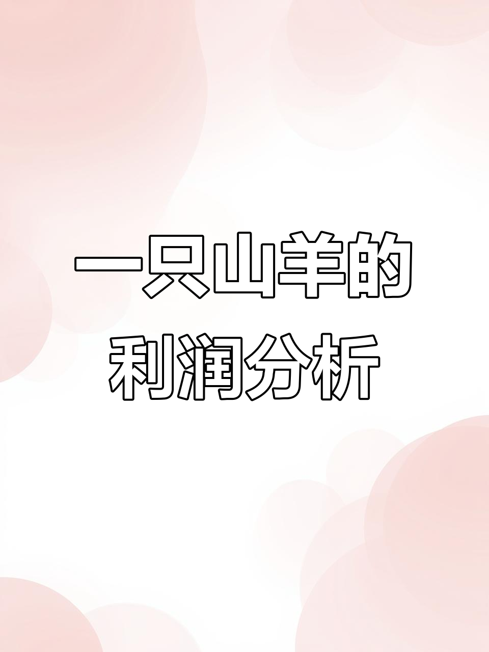 烤全羊成本揭秘:一只22斤的山羊肉,能赚多少钱?