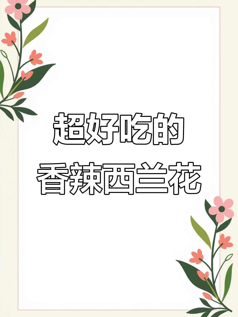 香辣脆嫩西兰花,家常下饭新吃法