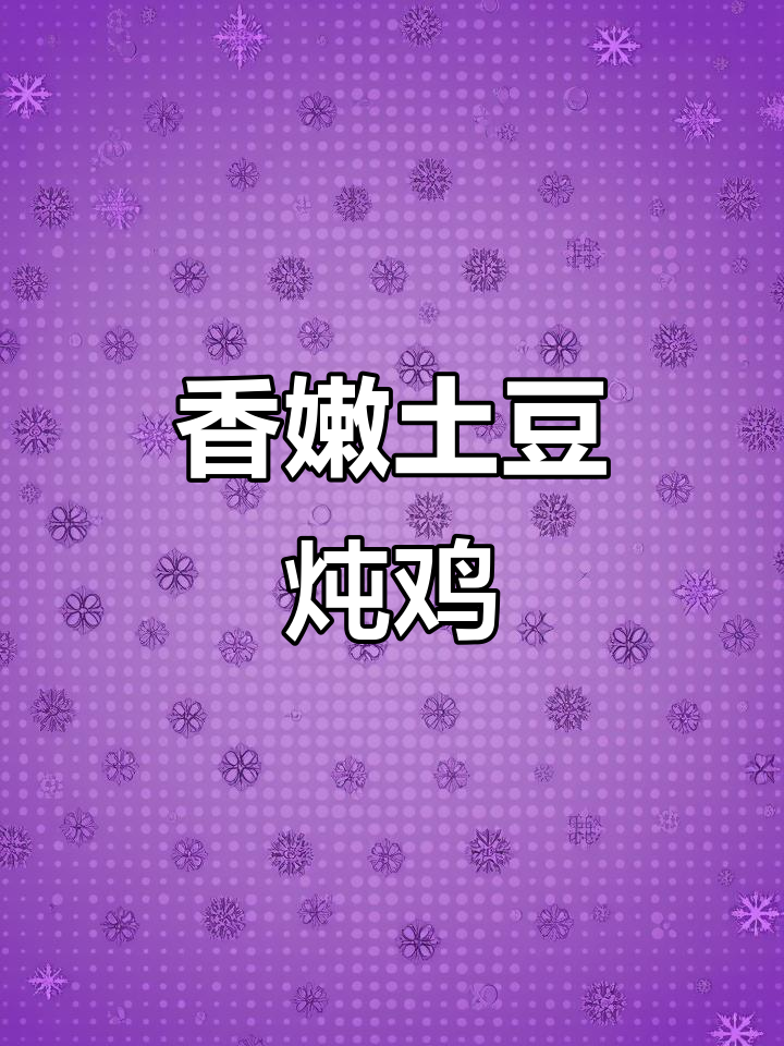 土豆炖鸡块，软烂入味，黄酒冰糖加持更美味