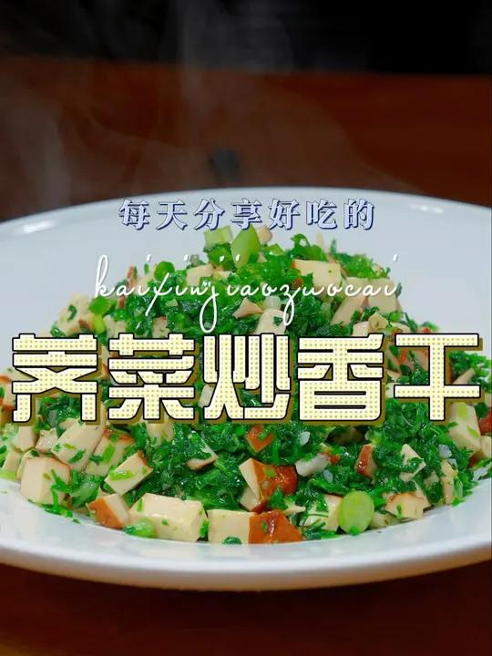 荠菜炒香干 这个季节是吃香干的好时候,香干要怎么做好吃,你可以试试这个荠菜炒香干