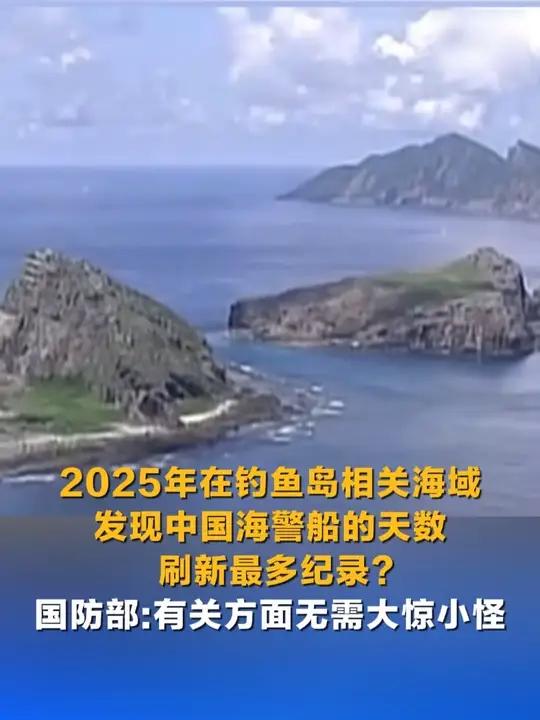2025年在钓鱼岛相关海域发现中国海警船的天数刷新最多纪录?国防部:有关方面无需大惊小怪#