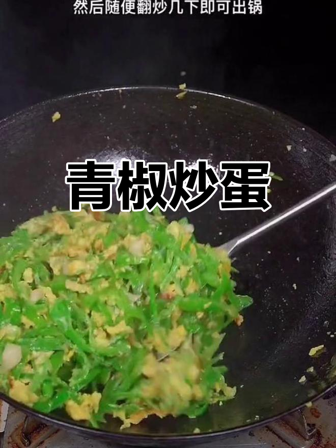 辣椒炒鸡蛋的家常做法
