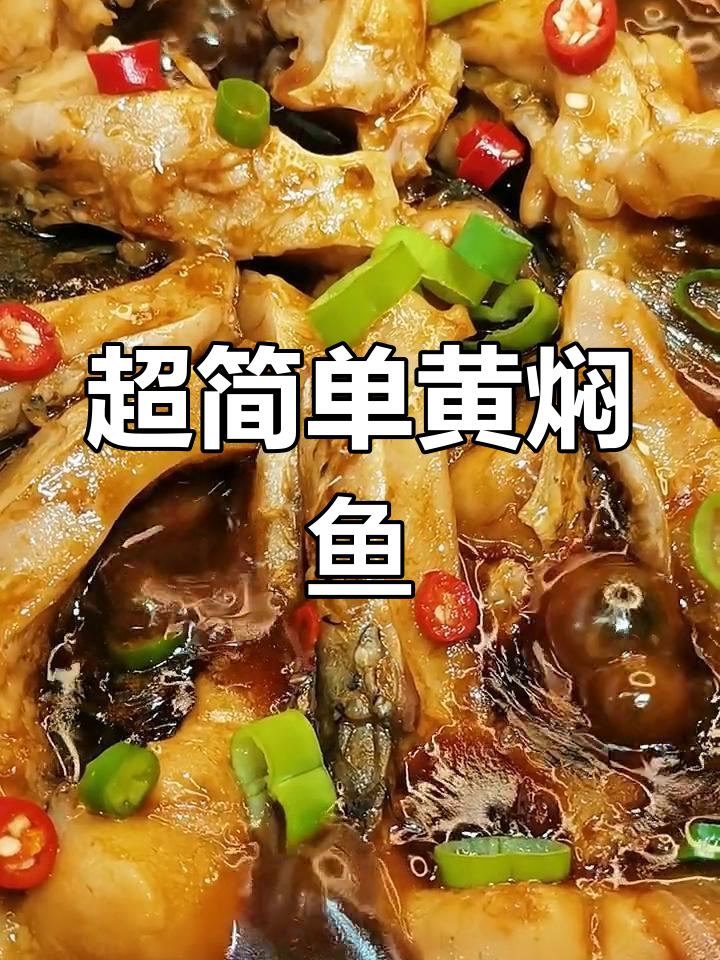 轻松做出美味黄焖鱼,厨房小白也能搞定