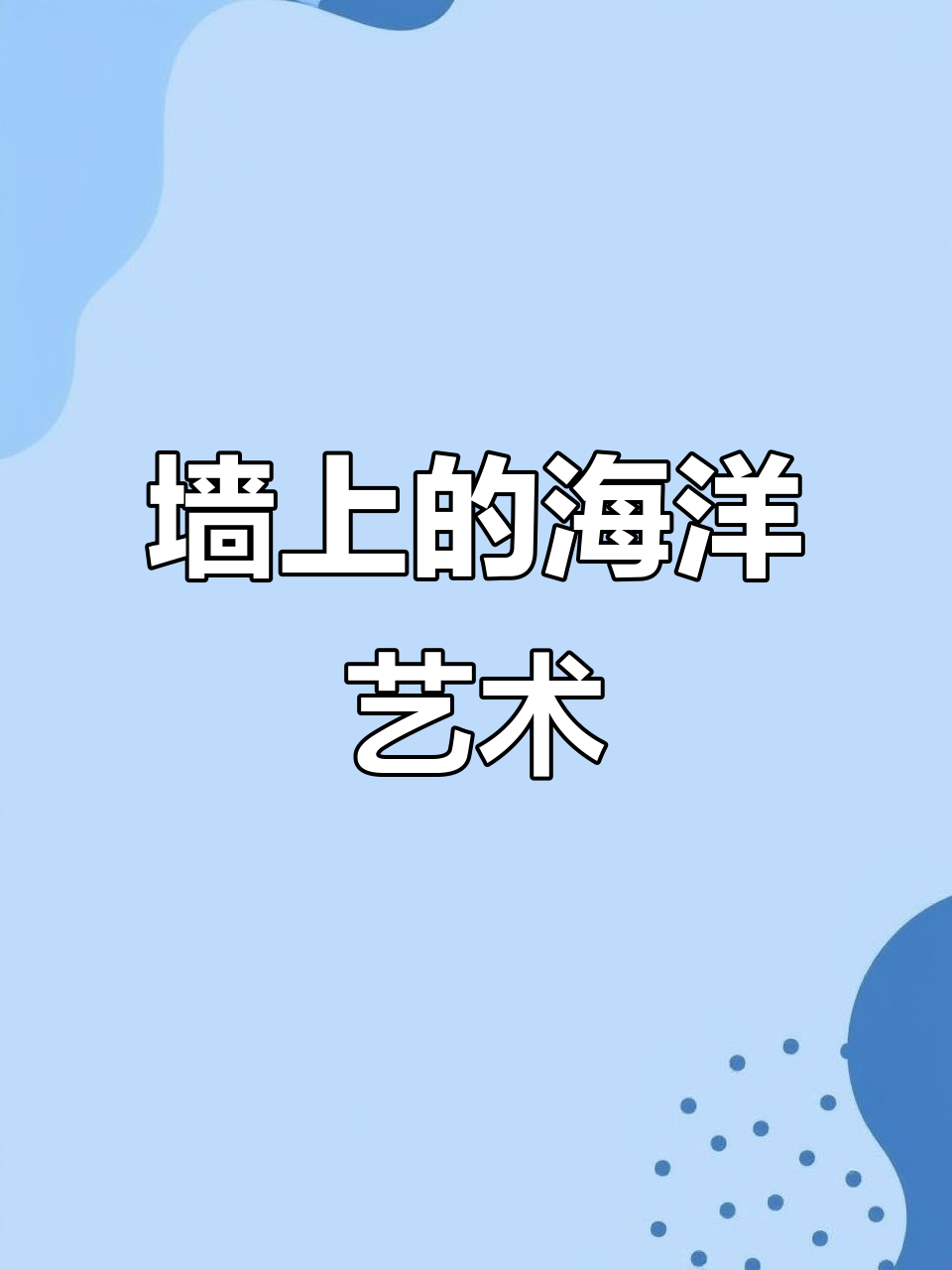 在墙上画出大海,感受不一样的艺术体验