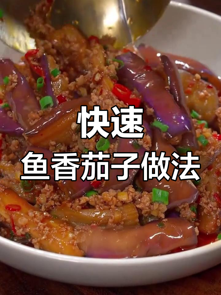 五分钟做鱼香茄子,家常美味不油腻