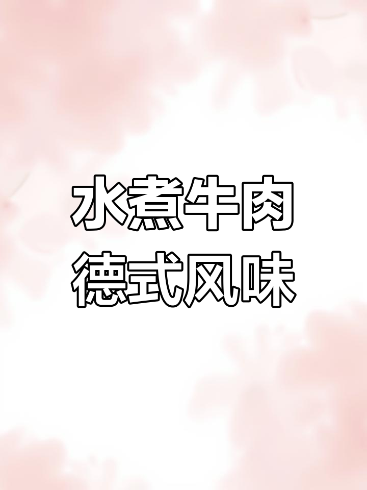 向中式烹饪致敬,德国双立人带来水煮牛肉的完美演绎