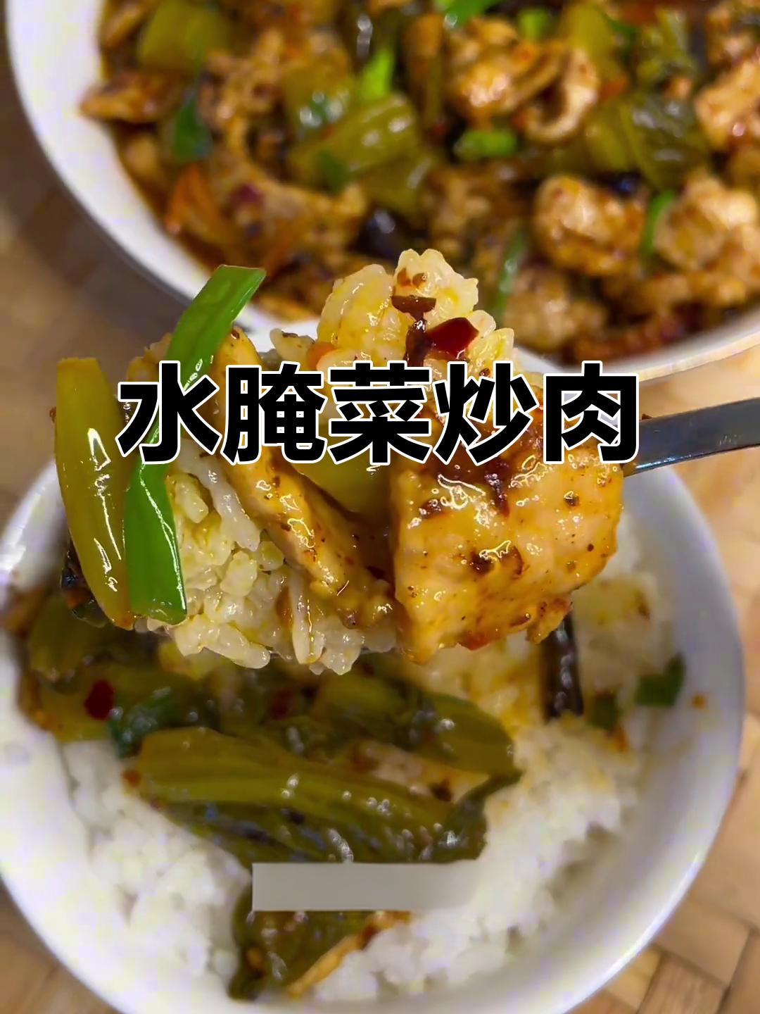 云南水腌菜炒肉,酸辣脆爽开胃下饭,吃上一口停不下来