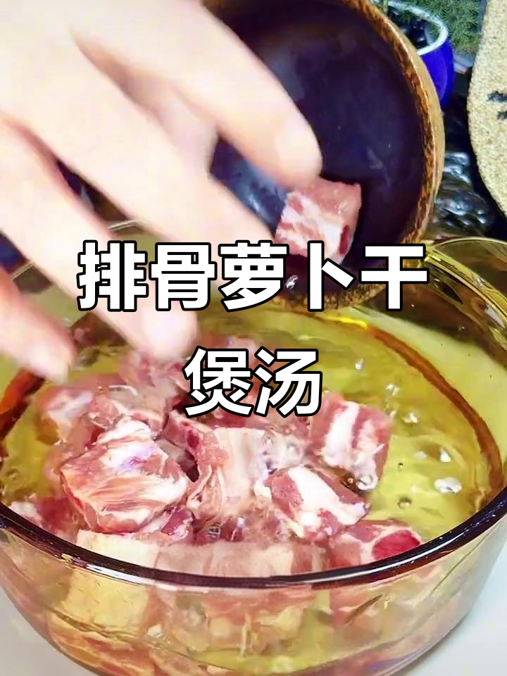 用萝卜干和排骨炖汤,鲜香四溢,老少皆宜