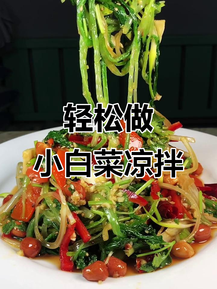 小白菜凉拌新做法，简单又美味！