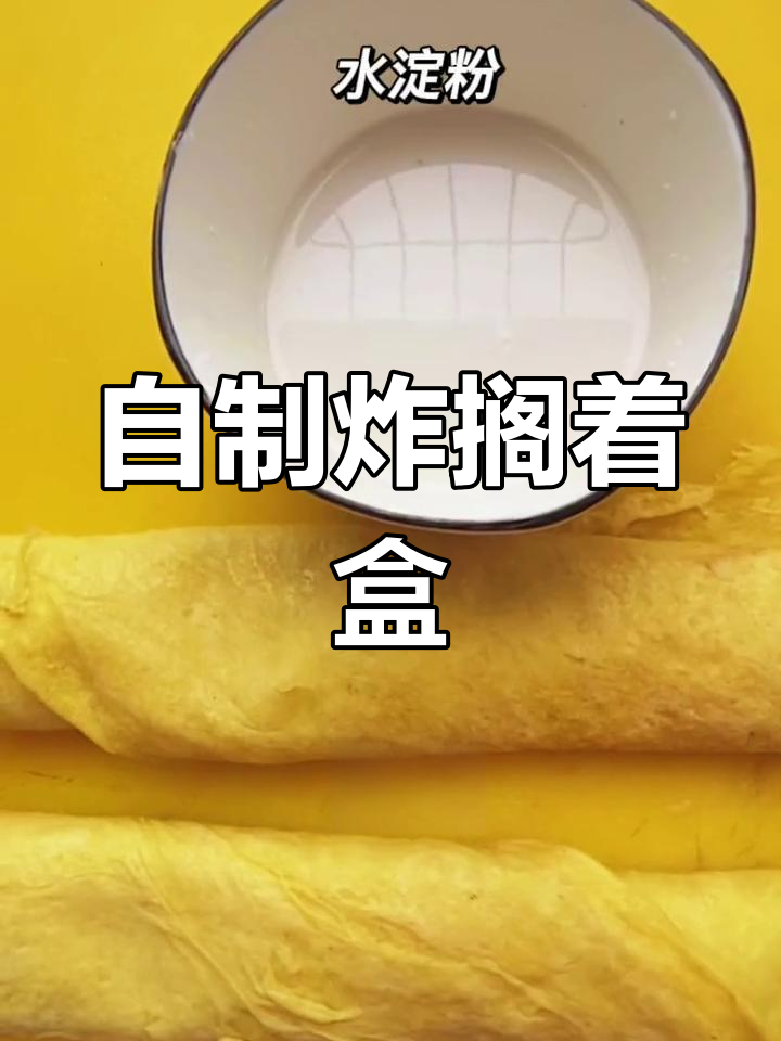 牛肉炸搁着盒的做法