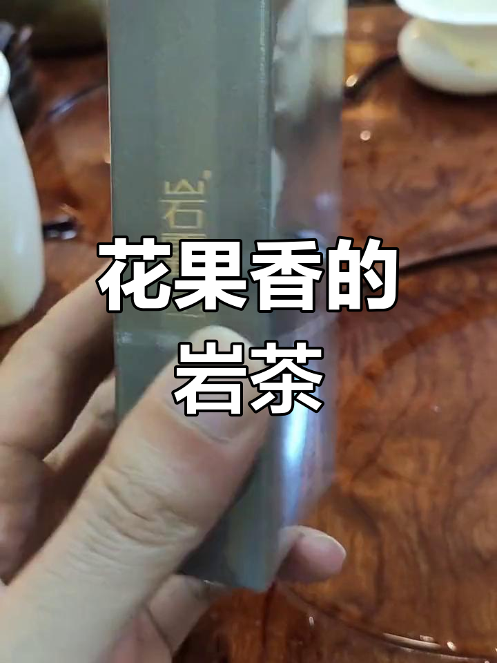 岩霸猫儿石肉桂:花果香浓郁,口感柔顺的独特体验