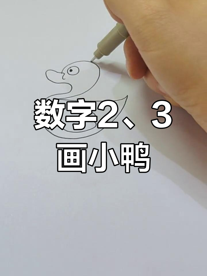 用数字2和3轻松画小鸭子,简单又好玩
