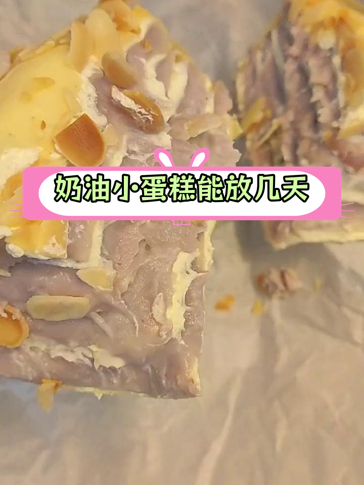 奶油小蛋糕冷藏保存48小时测试