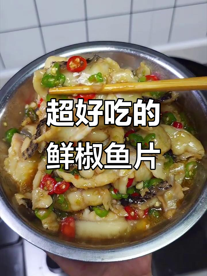 鲜辣鱼片，简单又美味！教你做家常宣椒鱼片