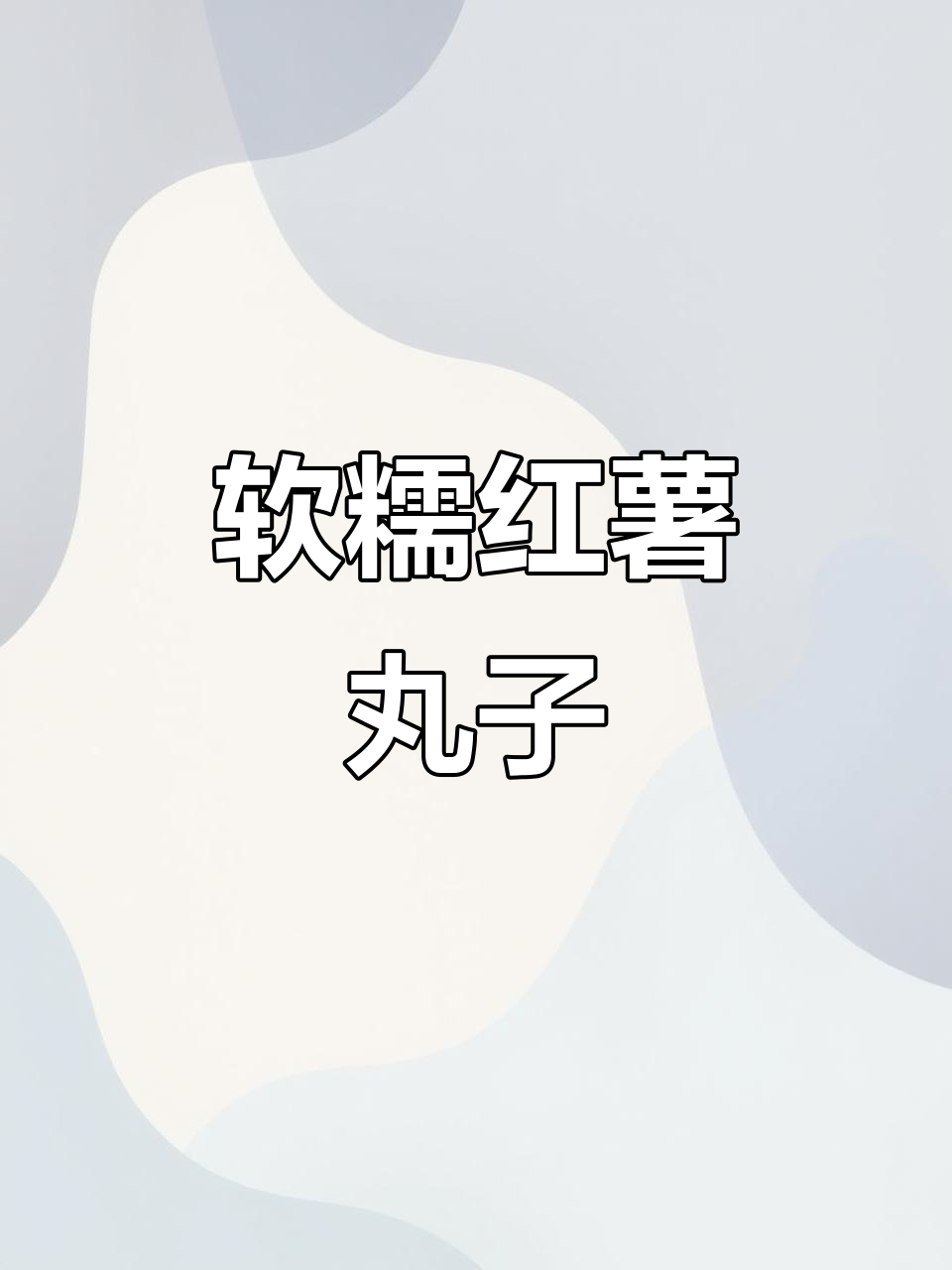 外焦里嫩的红薯丸子,入口即化让人无法抗拒