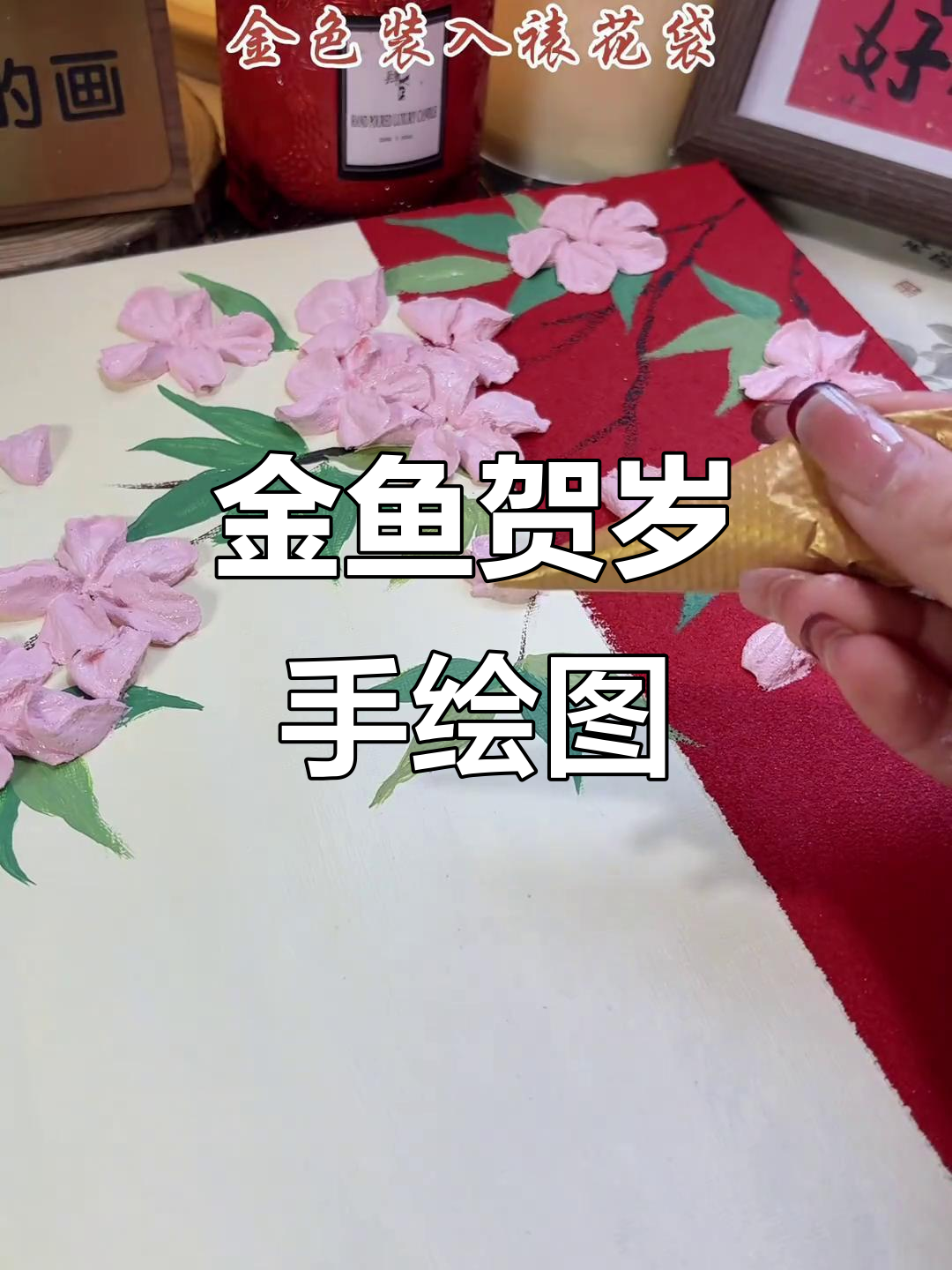 金鱼送福迎新春,手绘肌理画送上好运