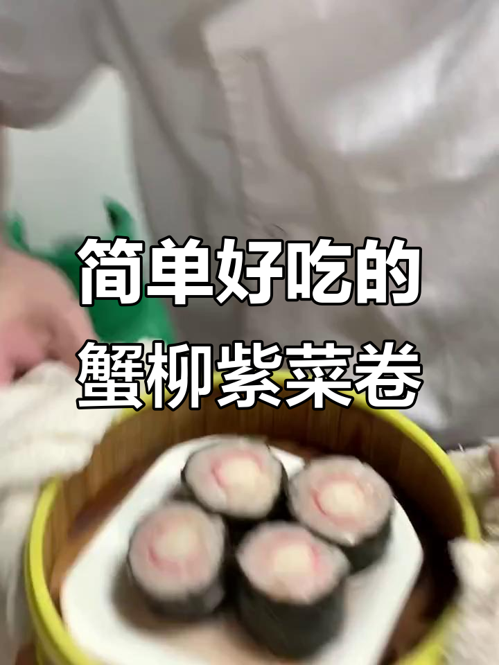 轻松做蟹柳紫菜卷,淋上蛋白芡更美味