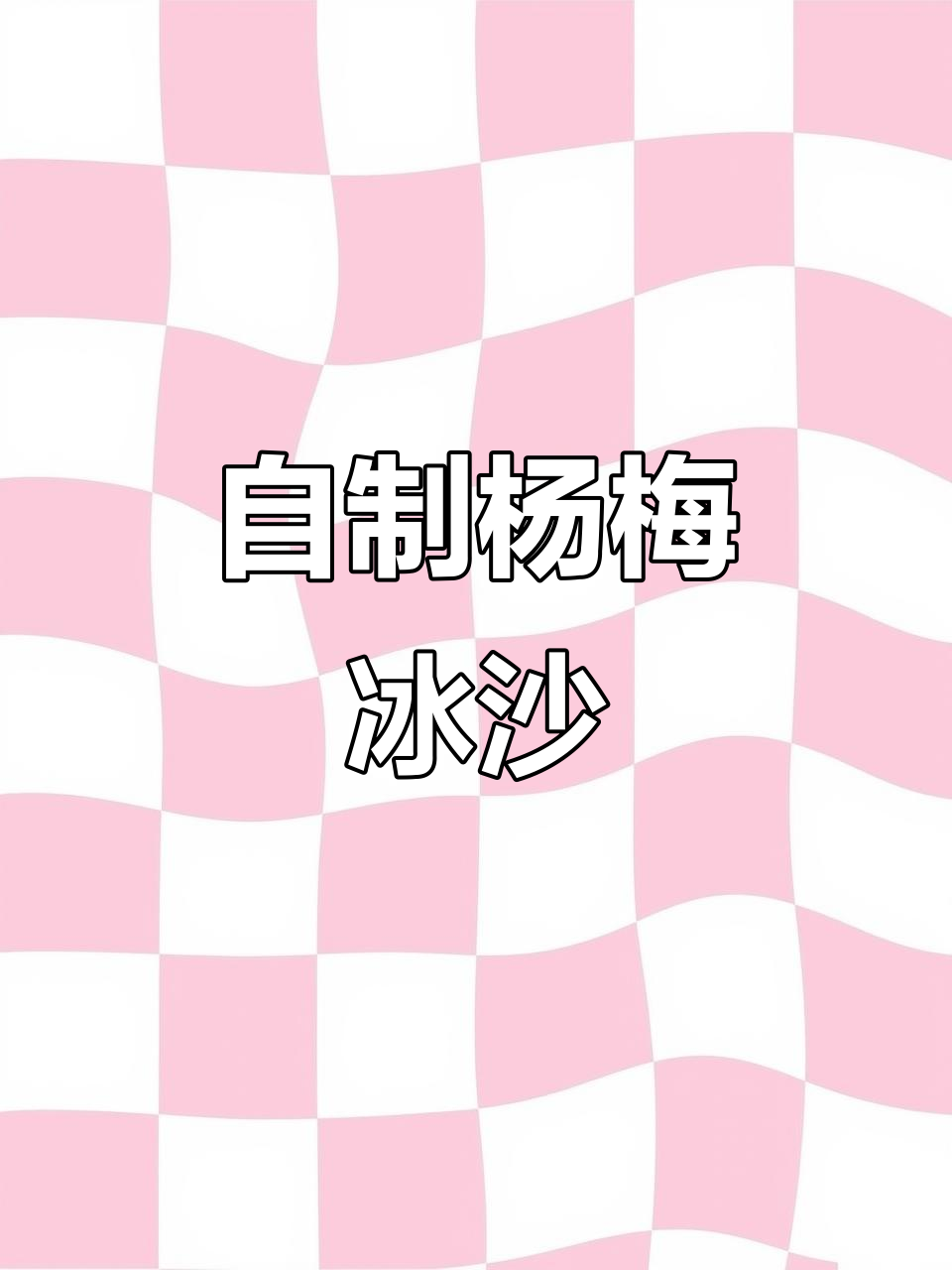 杨梅瑞纳冰轻松做,细腻口感让你告别奶茶店