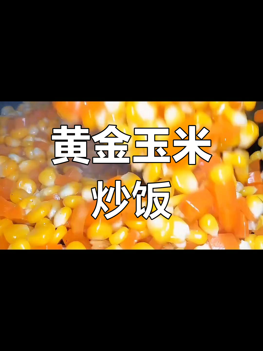 金玉满堂,玉米胡萝卜火腿炒饭,简单又美味