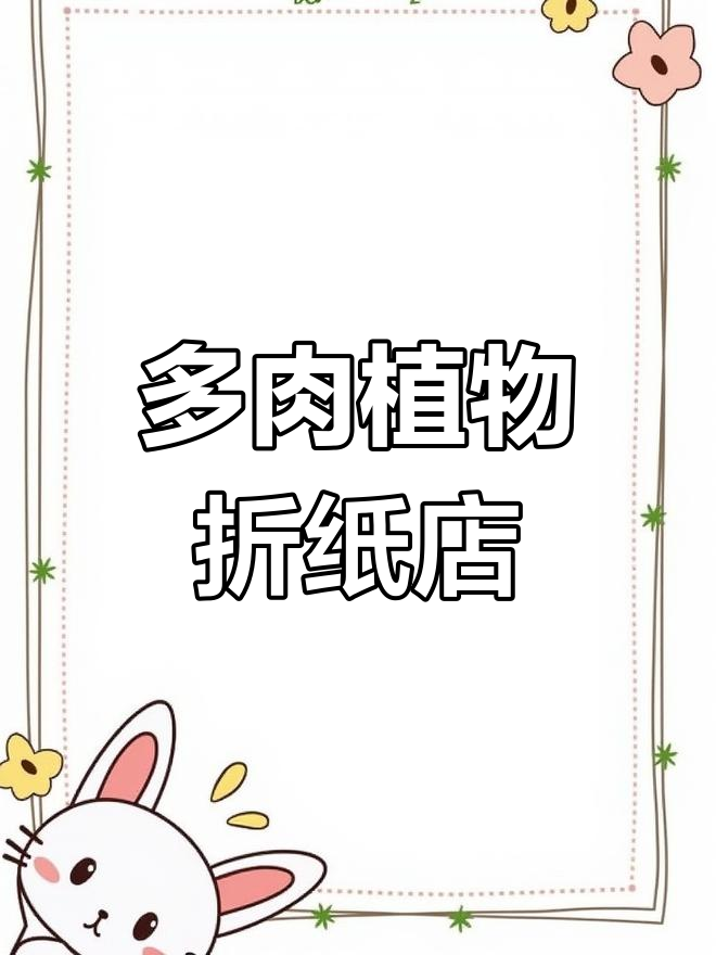 手工折纸打造多肉植物商店,简单又有趣!