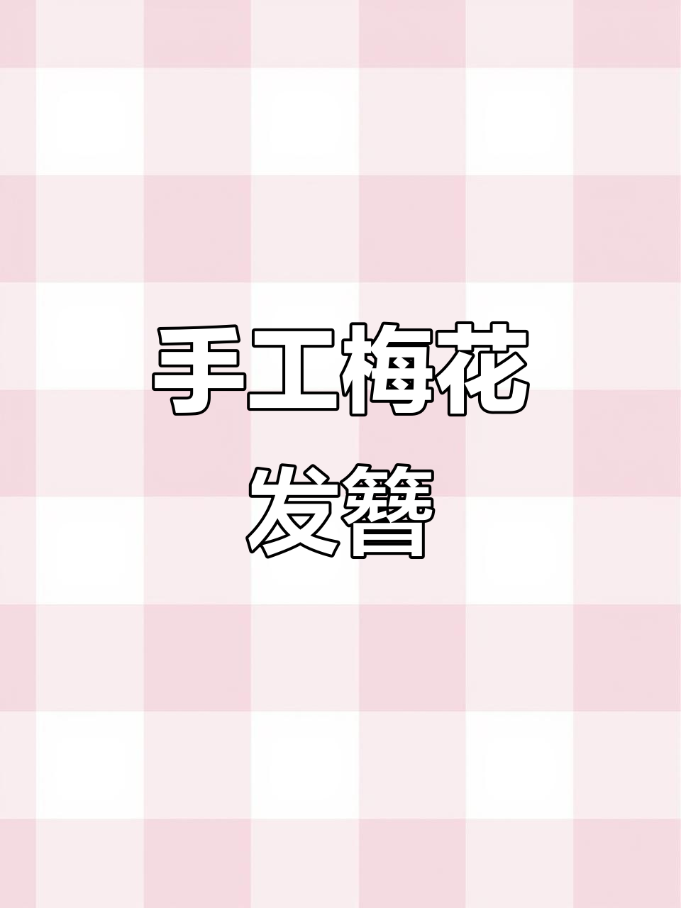 手作干枝梅软簪,红梅映雪,古风韵味十足