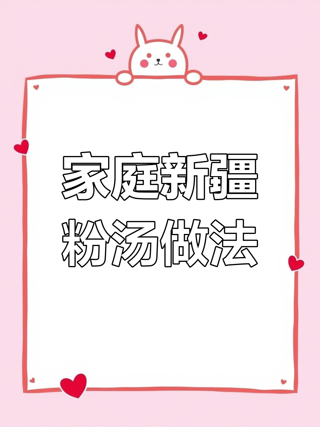 新疆家庭版粉汤,羊肉搭配凉粉与油香,鲜美又营养