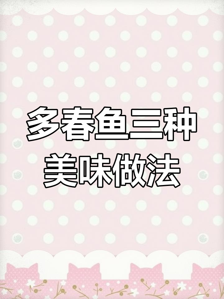三种超简单多春鱼做法,香煎、空气炸锅都能轻松搞定