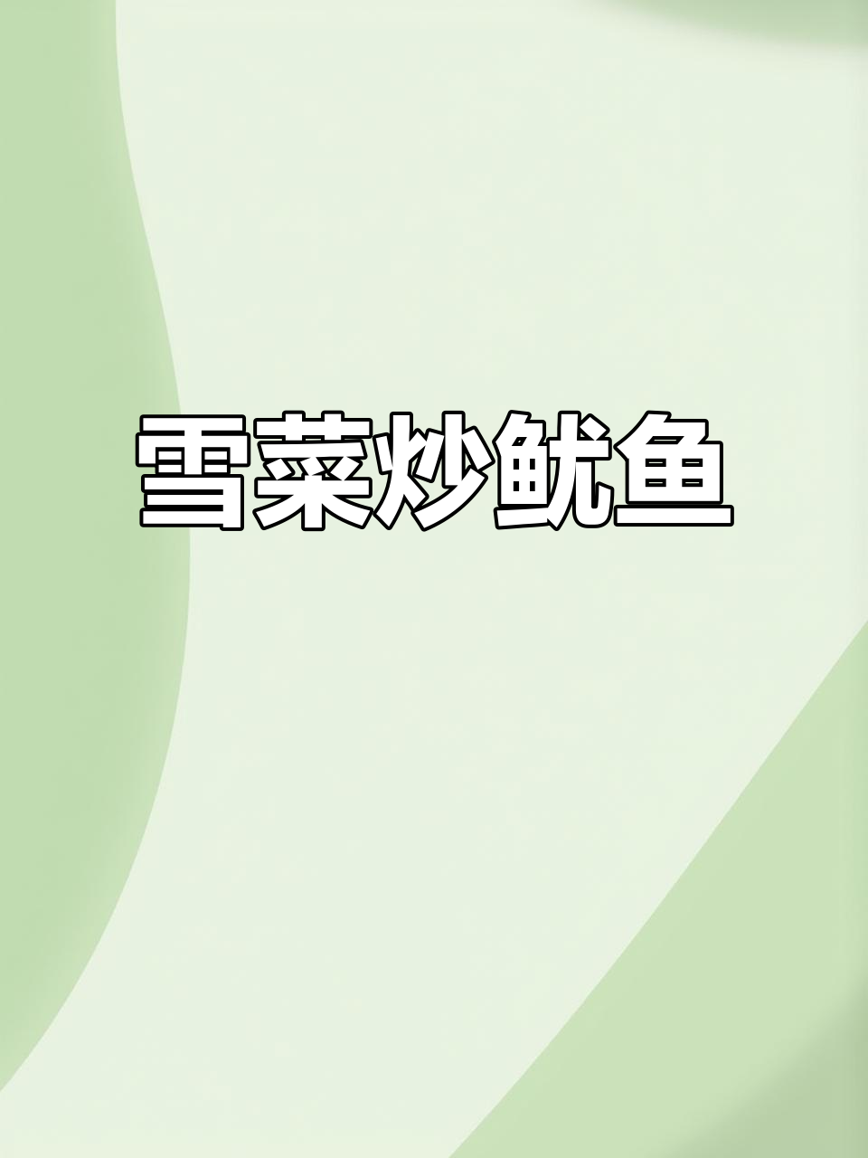 雪菜炒鱿鱼,简单又下饭,家常美味轻松做