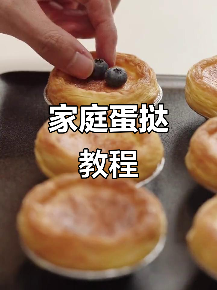 在家轻松做蛋挞,零基础也能掌握!