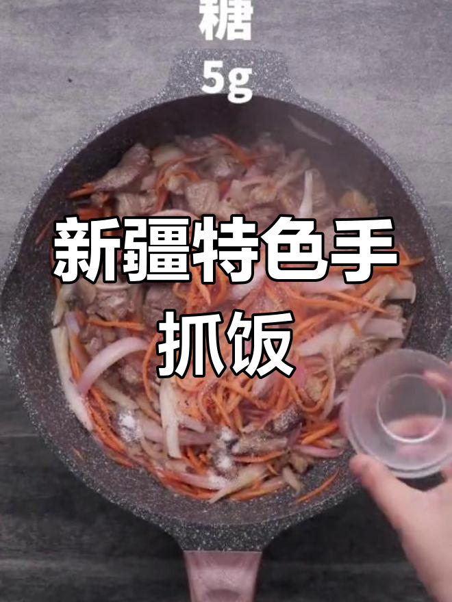 不用去新疆,电饭锅也能做正宗手抓饭