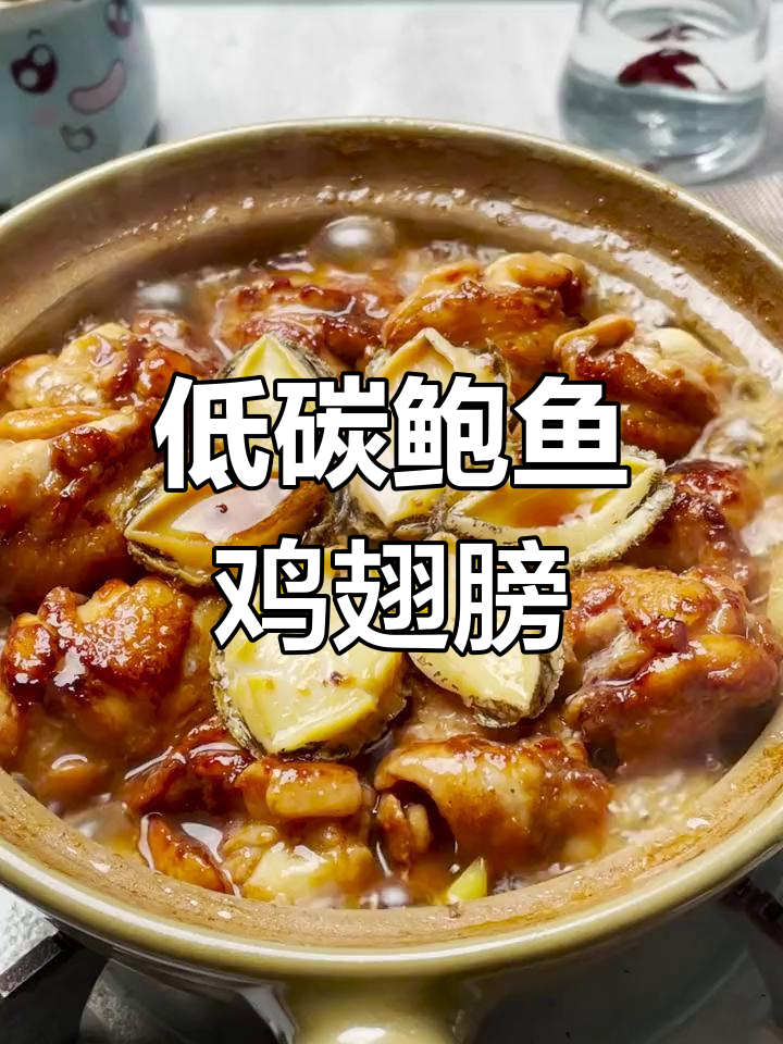 鲍鱼鸡翅煲,简单又营养的减脂家庭菜